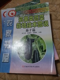 茄果类蔬菜栽培技术图说(茄子篇)