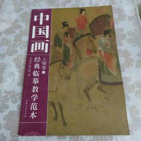 中国画经典临摹教学范本：人物卷4