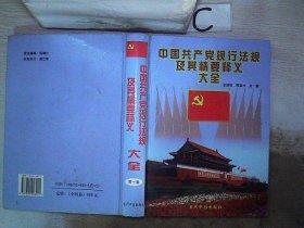 中国共产党现行法规及其精要释义大全【第一卷】