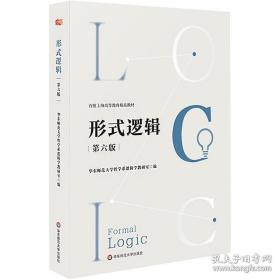 首批上海高等教育精品教材：形式逻辑（第六版）