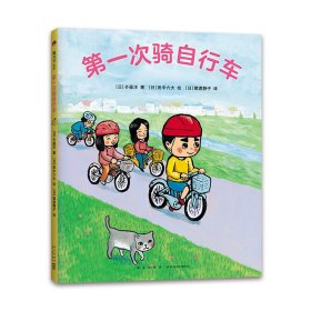 正版 第一次骑自行车 (日)齐藤洋 新星出版社