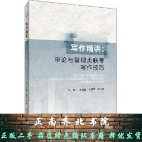 寫作精講：申論與管理類聯考寫作技巧