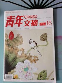 青年文摘2012.16