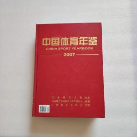 中国体育年鉴2007（书内第37-42页剪脱页了、内容完整、请看图）