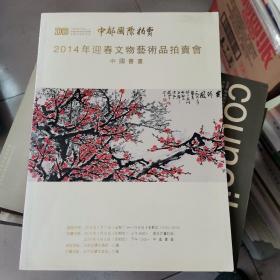 中都国际拍卖2014年迎春文物艺术品拍卖会：中国书画