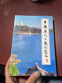 中国历代名园记选注