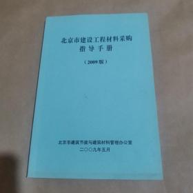 北京市建设工程材料采购指导手册（2009版）