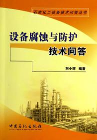 设备腐蚀与防护技术问答/石油化工设备技术问答丛书