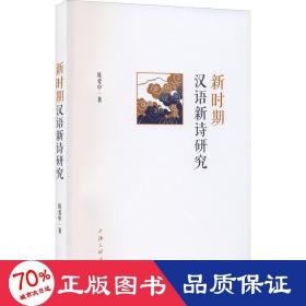 新时期汉语新诗研究 中国现当代文学理论 陈爱中