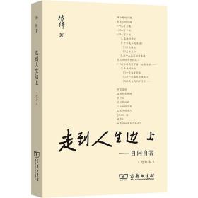 走到人生邊上——自問自答(增訂本) 雜文 楊絳 新華正版
