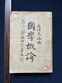 民国铅印本：马瀛.国学概论
