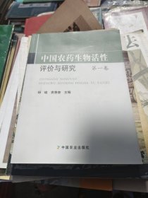 中国农药生物活性评价与研究. 第1卷