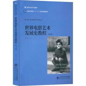 新华正版 世界电影艺术发展史课程(第3版) 王宜文 9787303200498 北京师范大学出版社