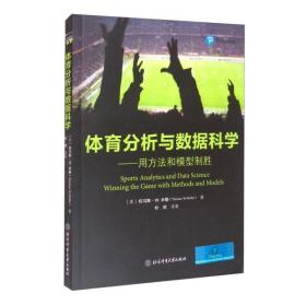 全新正版 体育分析与数据科学 [美]托马斯·W.米勒著；杜炤译 9787564431600 北京体育大学出版社