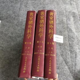 黄家驷外科学（上中下册）（第六版）