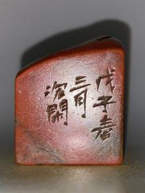精品闲章收藏印章内容: 一片宋玉情怀 十分卫郎清瘦