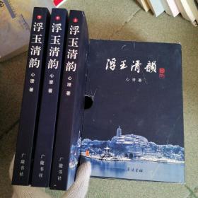 浮玉清韵 上中下3册全 带函套