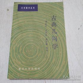 古典幾何學（大學數學叢書）
