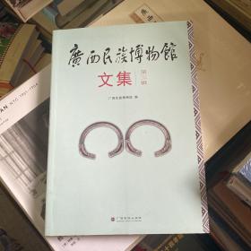 广西民族博物馆文集 第三辑