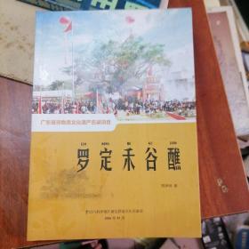 广东省非物质文化遗产名录项目：罗定禾谷醮