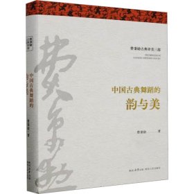 新华正版 中国古典舞蹈的韵与美 费秉勋 9787224150674 陕西人民出版社