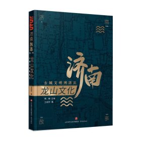 龙山文化(古城文明溯源流)/济南故事 9787548840442