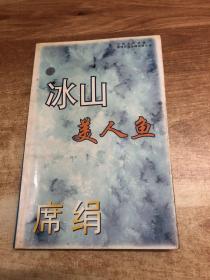 冰山美人鱼