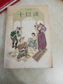 十日谈〈选木）