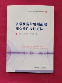 多带及宽带射频前端核心器件设计方法