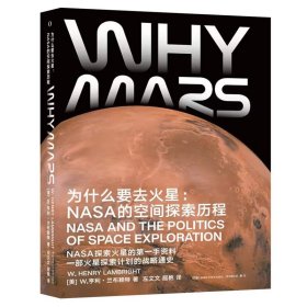 【全新正版，现货速发】为什么要去火星：NASA的空间探索历程【美】W.亨利?兰布赖特 左文文 屈艳 译9787571009120湖南科技出版社