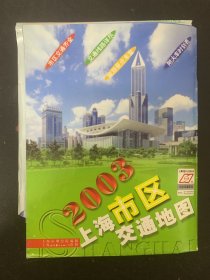 2003年上海市区交通地图 杂志