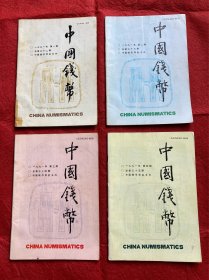 中国钱币1991年1- 4期季刊 总第三十二期至三十五期 中国钱币学会主办 四本一起卖