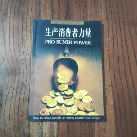 生产消费者力量