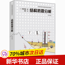 保正版！结构抗震分析(第3版)9787112253807中国建筑工业出版社(日)柴田明德