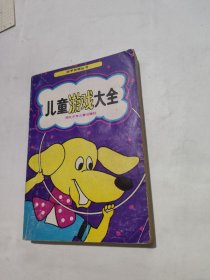 儿童游戏大全