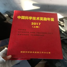 中国科学技术奖励年鉴2017下卷