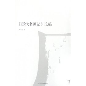 历代名画记论稿/南山博文 9787810837101 毕斐 中国美术学院出版社