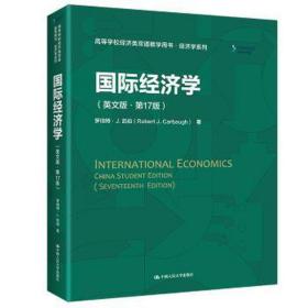 國際經濟學（英文版·第17版）（）
