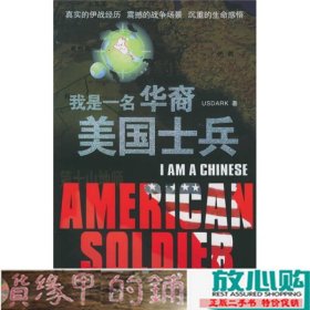 我是一名华裔美国士兵美USDARK时事出9787800099311