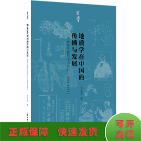 地质学在中国的传播与发展 以地质学教科书为中心(1853~1937)