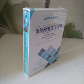 免疫检测英汉词典（科华生物）【全新正版未开封】