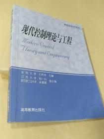 现代控制理论与工程（王积伟）研究生教学用书