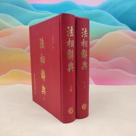 台湾商务版 朱芾煌《法相辞典》（二手书高溢价，16开漆布精装 上下册，容易掉漆）自然旧
