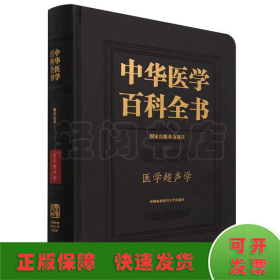 中华医学百科全书·医学超声学