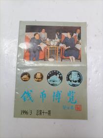 钱币博览 1996年第3期（总第11期）