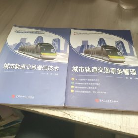 城市轨道交通通信技术～票务管理（共两册）