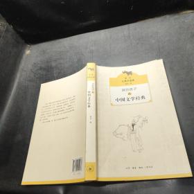 讲给孩子的中国文学经典（第一册 先秦至盛唐）