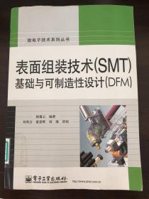 表面组装技术（SMT）基础与可制造性设计（DFM）