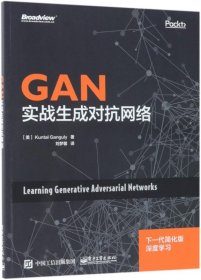 GAN(实战生成对抗网络)