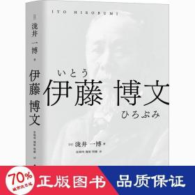 伊藤博文 外国历史 ()泷井一博